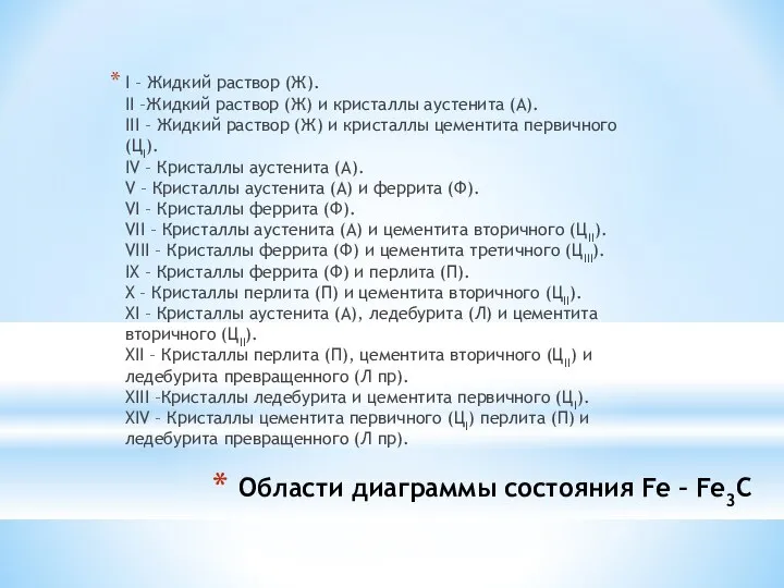 Области диаграммы состояния Fe – Fe3C I – Жидкий раствор (Ж).