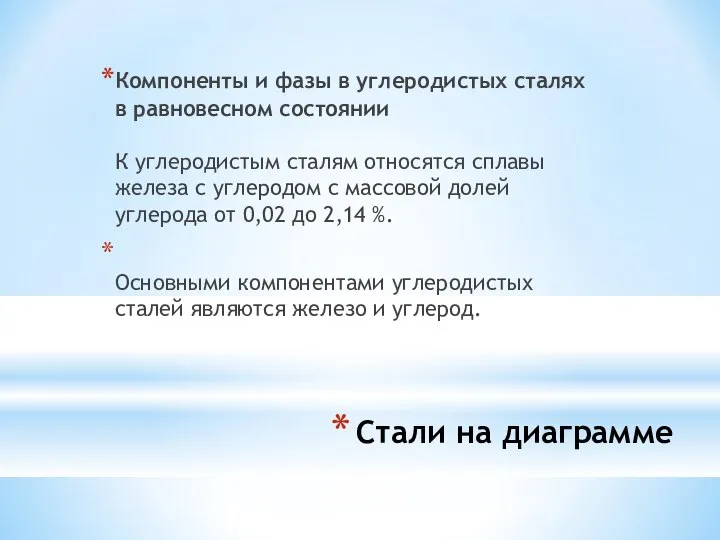 Cтали на диаграмме Компоненты и фазы в углеродистых сталях в равновесном