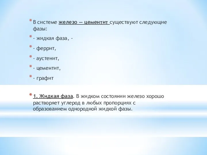 В системе железо — цементит существуют следующие фазы: - жидкая фаза,