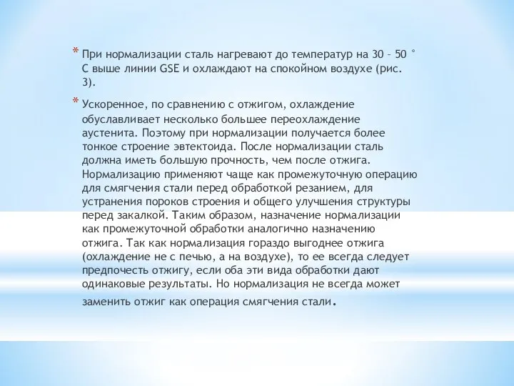 При нормализации сталь нагревают до температур на 30 – 50 °C