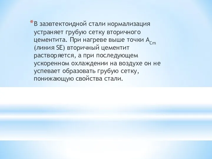 В заэвтектоидной стали нормализация устраняет грубую сетку вторичного цементита. При нагреве