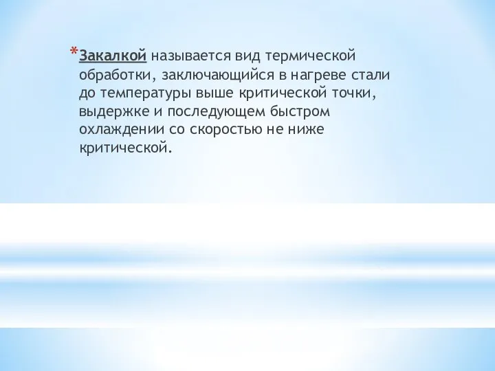 Закалкой называется вид термической обработки, заключающийся в нагреве стали до температуры