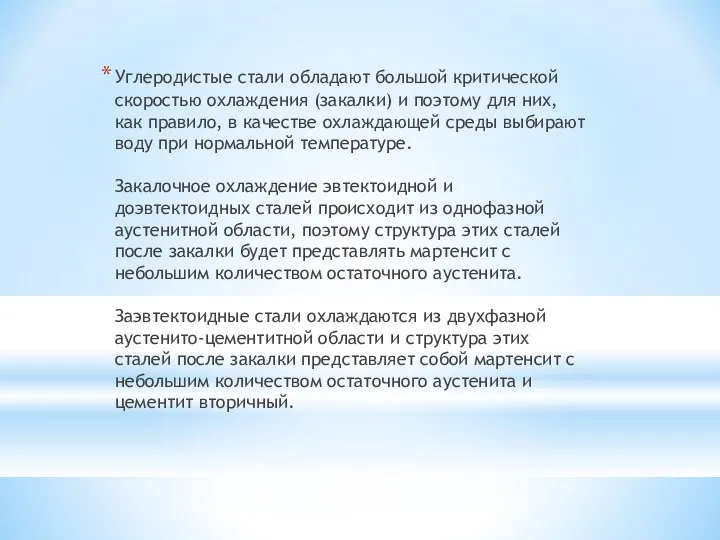 Углеродистые стали обладают большой критической скоростью охлаждения (закалки) и поэтому для