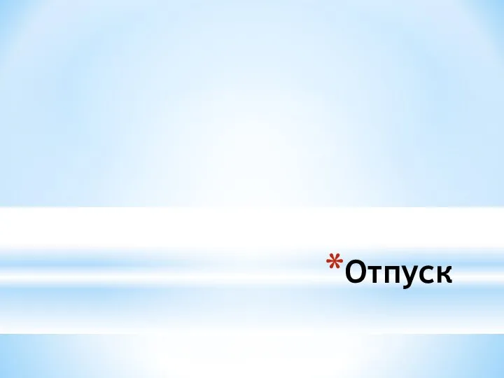 Отпуск