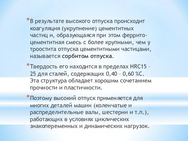 В результате высокого отпуска происходит коагуляция (укрупнение) цементитных частиц и, образующаяся