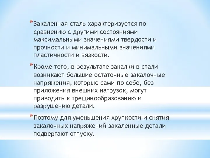 Закаленная сталь характеризуется по сравнению с другими состояниями максимальными значениями твердости