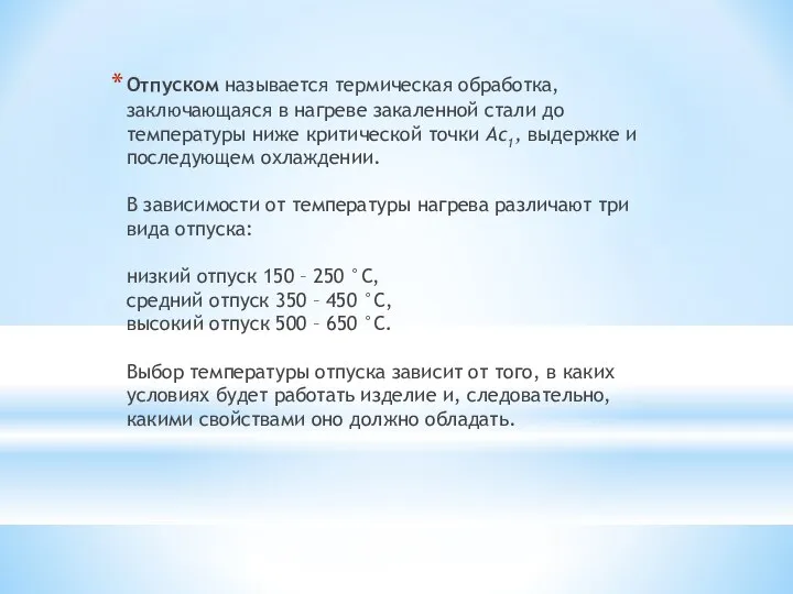 Отпуском называется термическая обработка, заключающаяся в нагреве закаленной стали до температуры