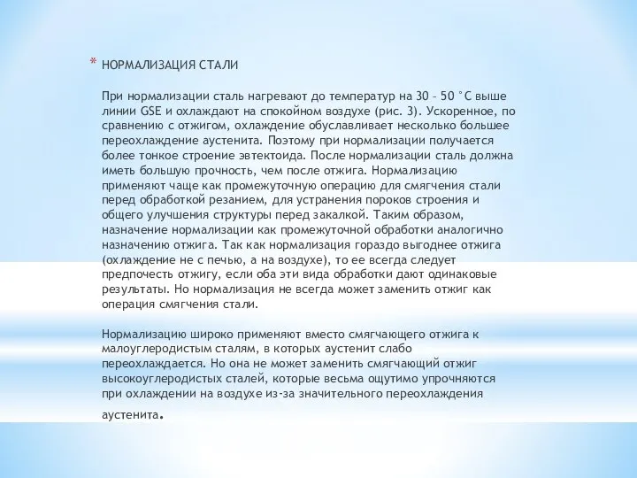 НОРМАЛИЗАЦИЯ СТАЛИ При нормализации сталь нагревают до температур на 30 –