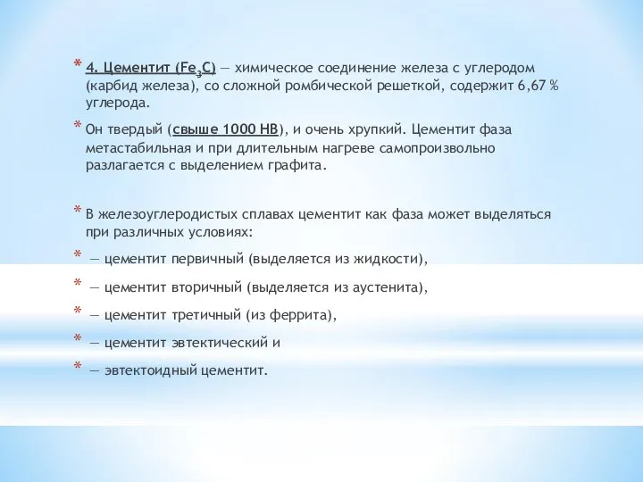 4. Цементит (Fe3C) — химическое соединение железа с углеродом (карбид железа),