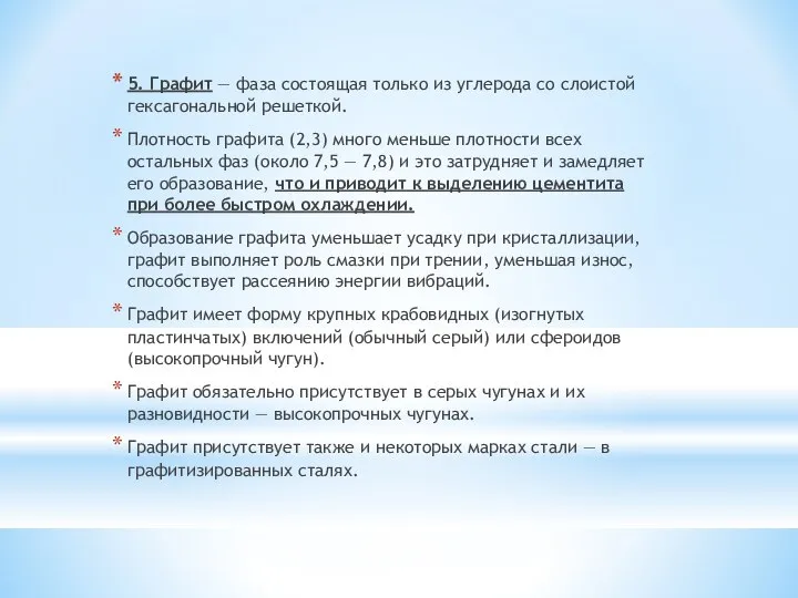 5. Графит — фаза состоящая только из углерода со слоистой гексагональной