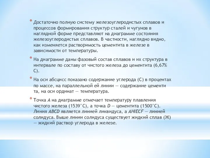 Достаточно полную систему железоуглеродистых сплавов и процессов формирования структур сталей и