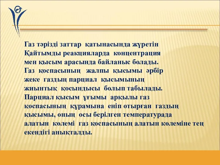 Газ тәрізді заттар қатынасында жүретін Қайтымды реакцияларда концентрация мен қысым арасында