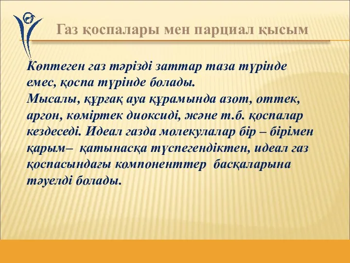 Газ қоспалары мен парциал қысым Көптеген газ тәрізді заттар таза түрінде