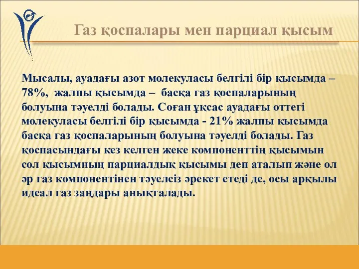 Газ қоспалары мен парциал қысым Мысалы, ауадағы азот молекуласы белгілі бір