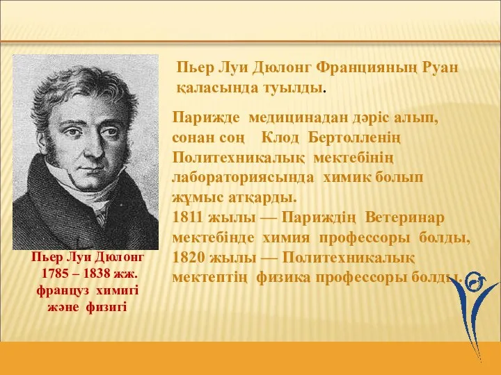 Парижде медицинадан дәріс алып, сонан соң Клод Бертолленің Политехникалық мектебінің лабораториясында