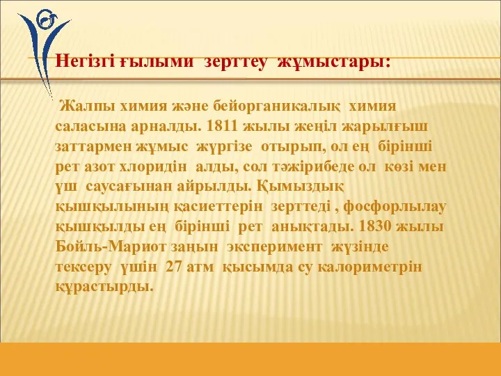 Негізгі ғылыми зерттеу жұмыстары: Жалпы химия және бейорганикалық химия саласына арналды.