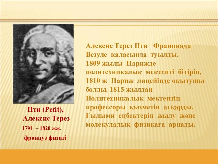 Алексис Терез Пти Францияда Везуле қаласында туылды. 1809 жылы Парижде политехникалық