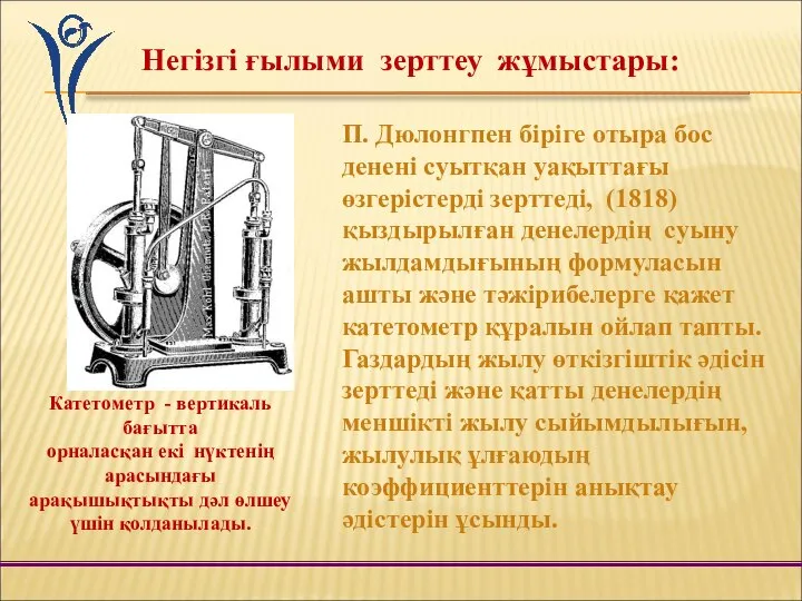 Негізгі ғылыми зерттеу жұмыстары: П. Дюлонгпен біріге отыра бос денені суытқан