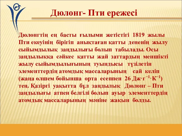 Дюлонг- Пти ережесі Дюлонгтің ең басты ғылыми жетістігі 1819 жылы Пти