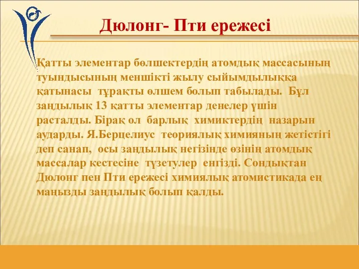 Қатты элементар бөлшектердің атомдық массасының туындысының меншікті жылу сыйымдылыққа қатынасы тұрақты