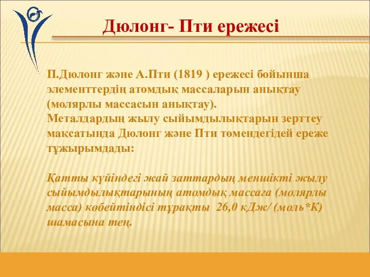 П.Дюлонг және А.Пти (1819 ) ережесі бойынша элементтердің атомдық массаларын анықтау