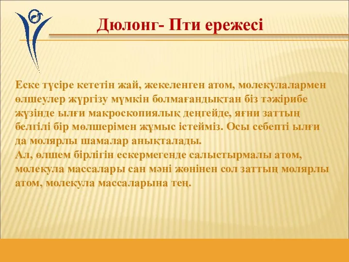 Еске түсіре кететін жай, жекеленген атом, молекулалармен өлшеулер жүргізу мүмкін болмағандықтан