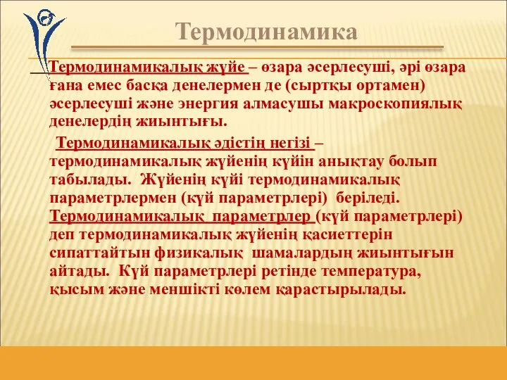 Термодинамикалық жүйе – өзара әсерлесуші, әрі өзара ғана емес басқа денелермен