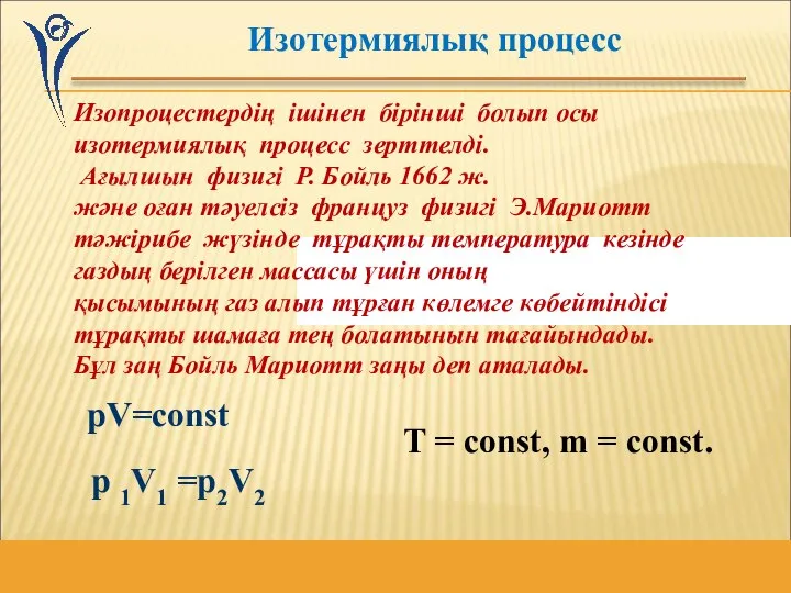 Изотермиялық процесс Изопроцестердің ішінен бірінші болып осы изотермиялық процесс зерттелді. Ағылшын