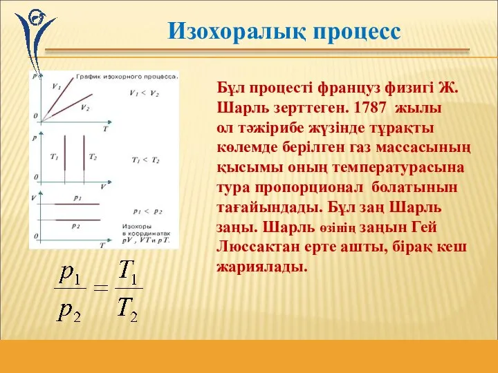 Изохоралық процесс Бұл процесті француз физигі Ж.Шарль зерттеген. 1787 жылы ол