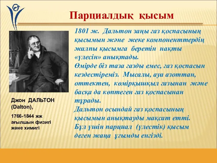 1801 ж. Дальтон заңы газ қоспасының қысымын және жеке компоненттердің жалпы