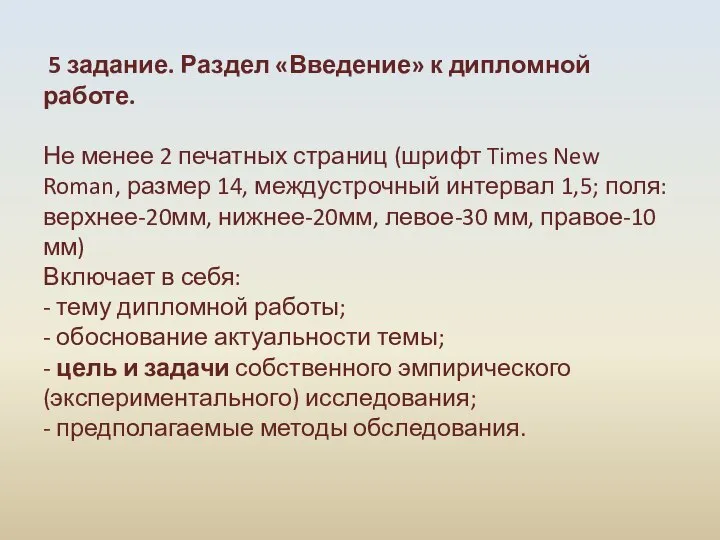 5 задание. Раздел «Введение» к дипломной работе. Не менее 2 печатных