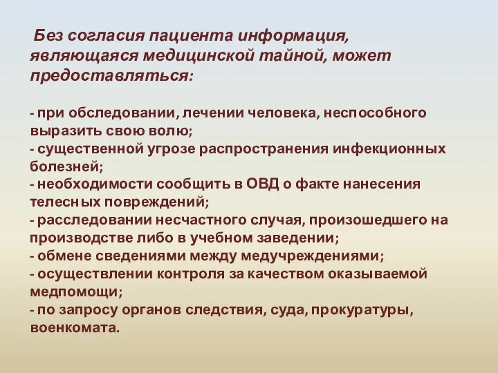 Без согласия пациента информация, являющаяся медицинской тайной, может предоставляться: - при