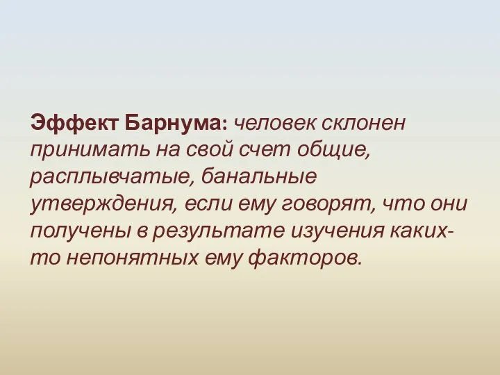 Эффект Барнума: человек склонен принимать на свой счет общие, расплывчатые, банальные