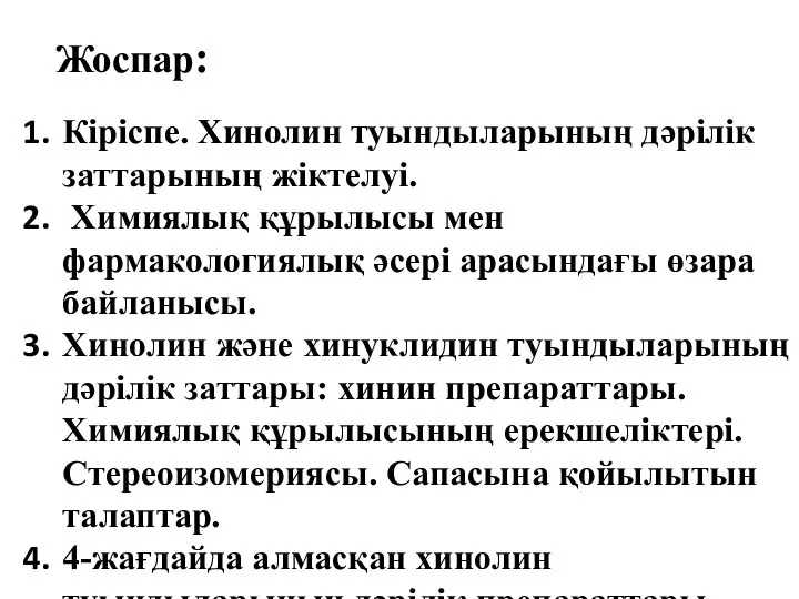 Жоспар: Кіріспе. Хинолин туындыларының дәрілік заттарының жіктелуі. Химиялық құрылысы мен фармакологиялық