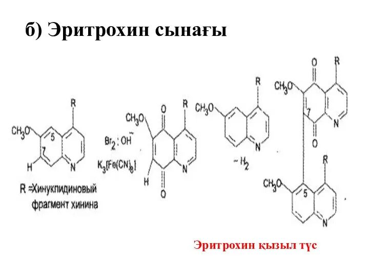 б) Эритрохин сынағы Эритрохин қызыл түс