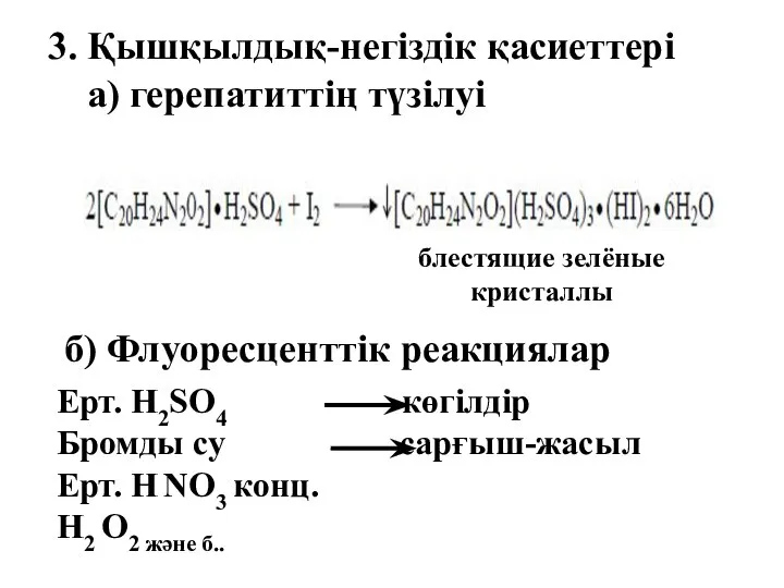 3. Қышқылдық-негіздік қасиеттері а) герепатиттің түзілуі блестящие зелёные кристаллы б) Флуоресценттік