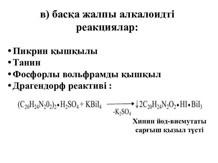 в) басқа жалпы алкалоидті реакциялар: Пикрин қышқылы Танин Фосфорлы вольфрамды қышқыл