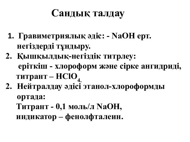 Сандық талдау 1. Гравиметриялық әдіс: - NaOH ерт. негіздерді тұндыру. Қышқылдық-негіздік