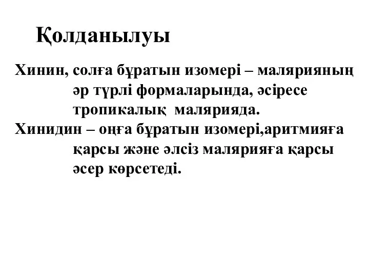 Қолданылуы Хинин, солға бұратын изомері – малярияның әр түрлі формаларында, әсіресе