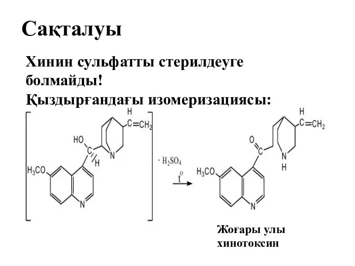Сақталуы Жоғары улы хинотоксин Хинин сульфатты стерилдеуге болмайды! Қыздырғандағы изомеризациясы:
