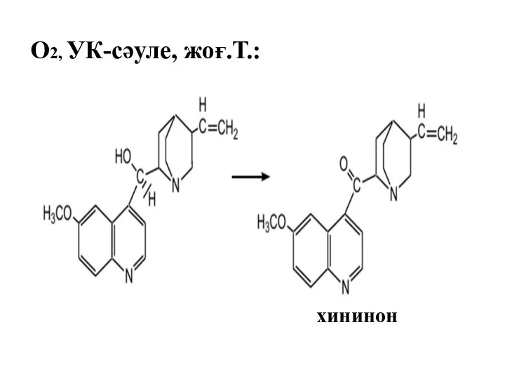 О2, УК-сәуле, жоғ.Т.: хининон