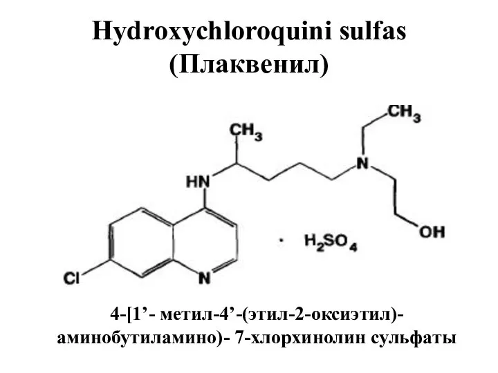 Hydroxychloroquini sulfas (Плаквенил) 4-[1’- метил-4’-(этил-2-оксиэтил)- аминобутиламино)- 7-хлорхинолин сульфаты