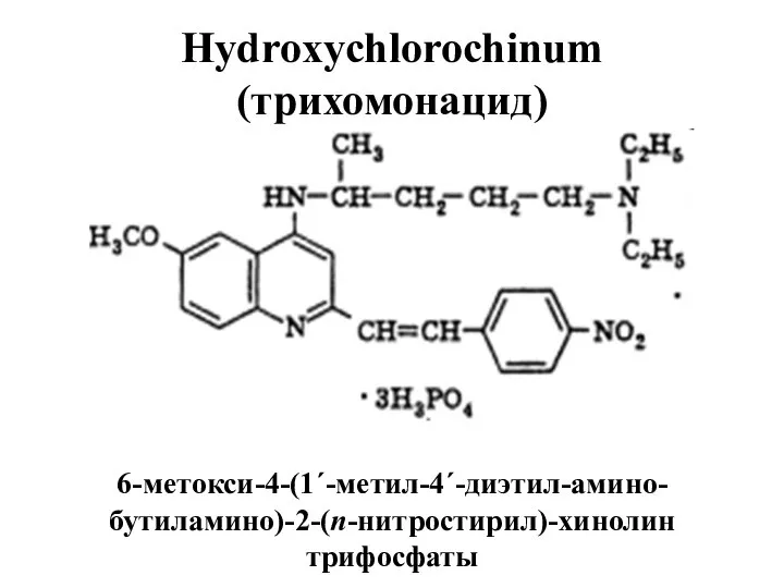 Hydroxychlorochinum (трихомонацид) 6-метокси-4-(1´-метил-4´-диэтил-амино-бутиламино)-2-(п-нитростирил)-хинолин трифосфаты