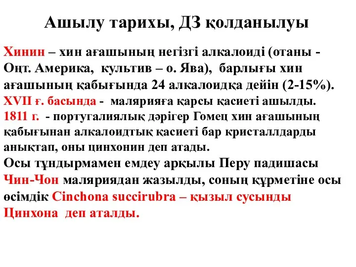 Хинин – хин ағашының негізгі алкалоиді (отаны - Оңт. Америка, культив