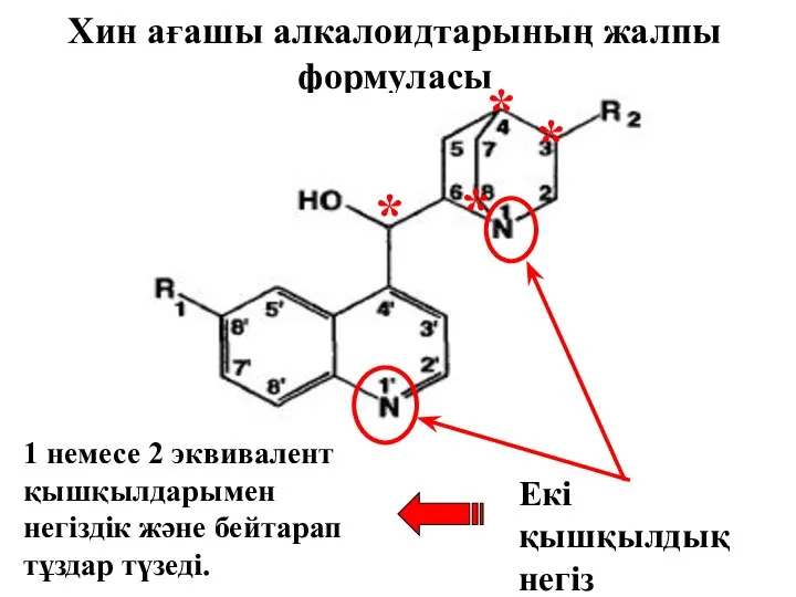 Хин ағашы алкалоидтарының жалпы формуласы * * * * Екі қышқылдық