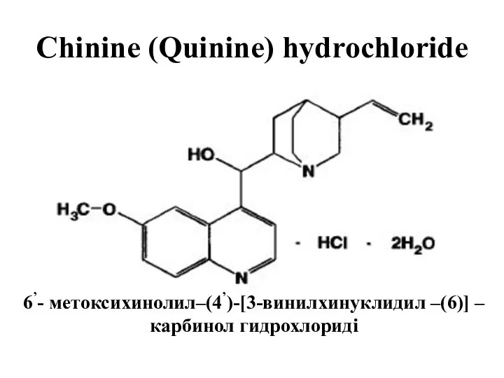 Chinine (Quinine) hydrochloride 6’- метоксихинолил–(4’)-[3-винилхинуклидил –(6)] – карбинол гидрохлориді