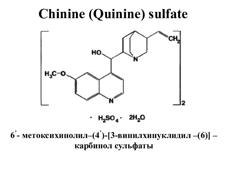 Chinine (Quinine) sulfate 6’- метоксихинолил–(4’)-[3-винилхинуклидил –(6)] – карбинол сульфаты