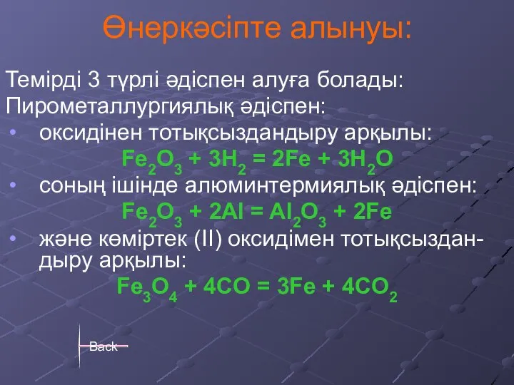 Өнеркәсіпте алынуы: Темірді 3 түрлі әдіспен алуға болады: Пирометаллургиялық әдіспен: оксидінен