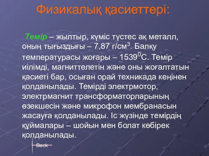 Физикалық қасиеттері: Темір – жылтыр, күміс түстес ақ металл, оның тығыздығы