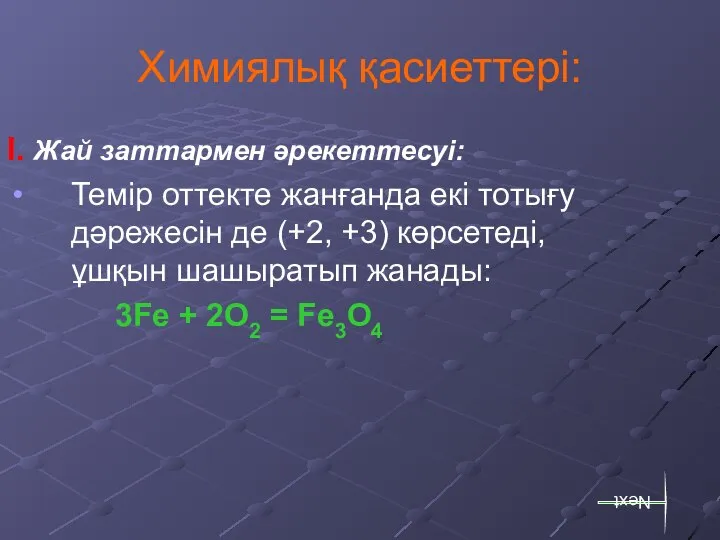 Химиялық қасиеттері: I. Жай заттармен әрекеттесуі: Темір оттекте жанғанда екі тотығу